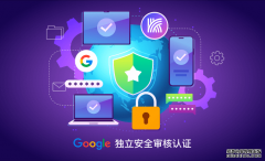 快连VPN 通过世界级安全认证，获得 Goog